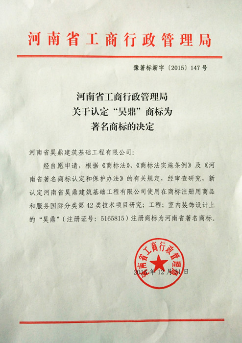 贺“昊鼎”商标被评为河南省著名商标